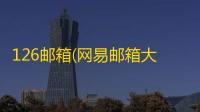 126邮箱(网易邮箱大师)官方版v7.24.4 人气热度：20℃